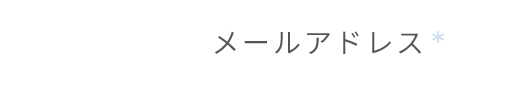 メールアドレス