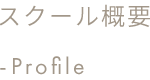 スクール概要