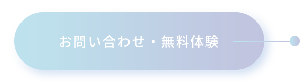 お問い合わせ・無料体験