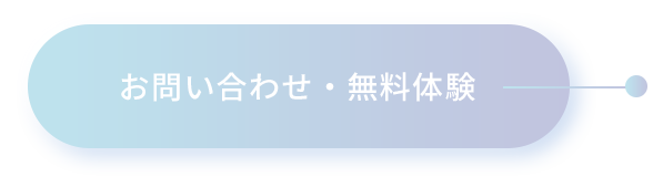 お問い合わせ・無料体験