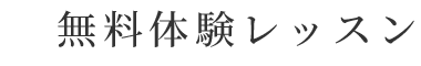 無料体験レッスン