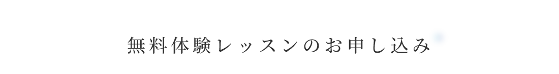 無料体験レッスンのお申し込み